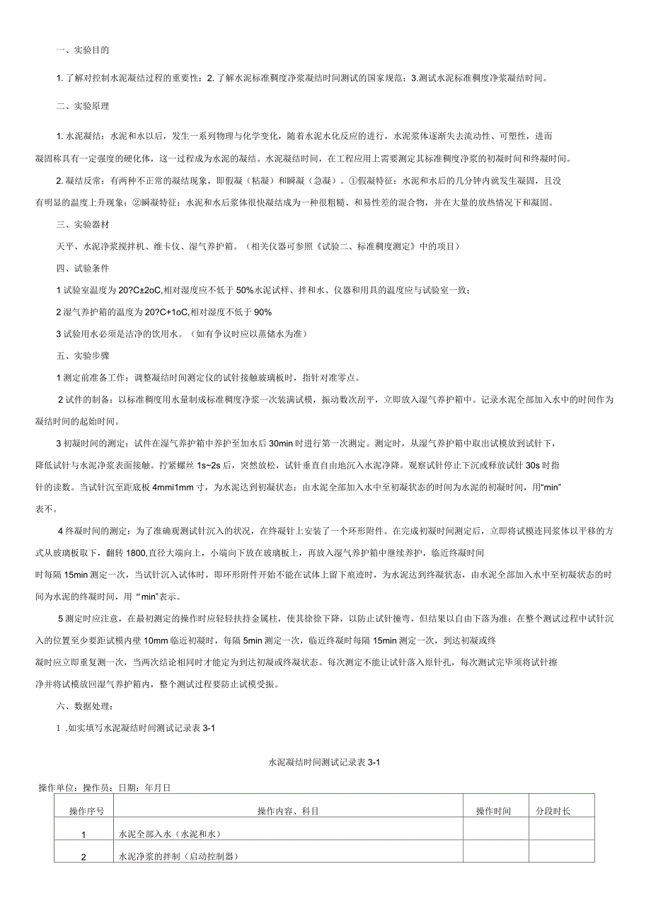 水泥凝结时间的测定_第1页
