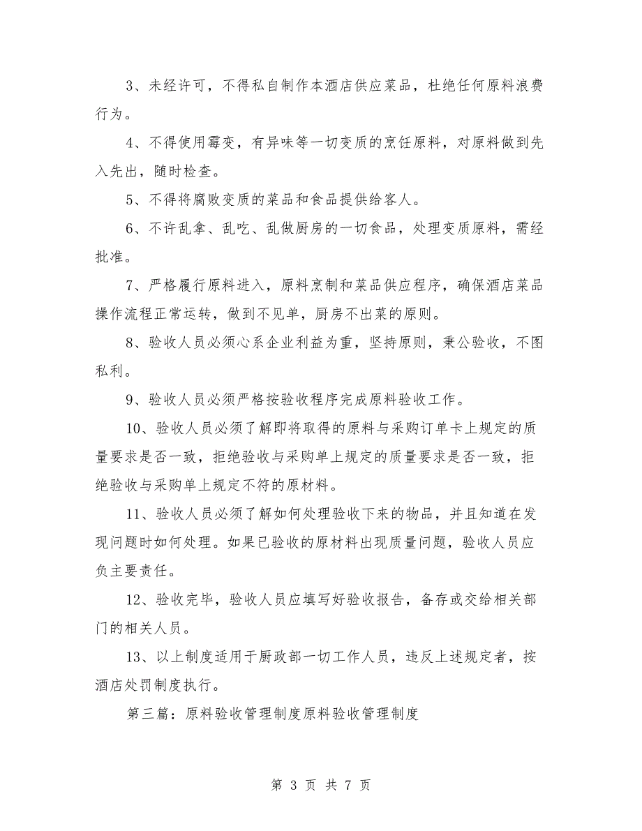 食品原料验收管理制度_第3页