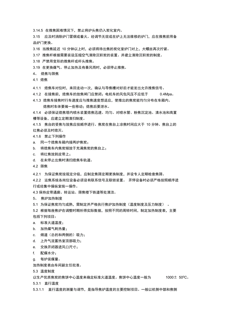 焦炉技术管理规程_第4页