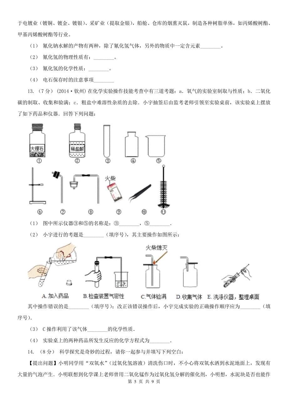 广东省惠州市2021年九年级上学期期末化学试卷C卷_第5页