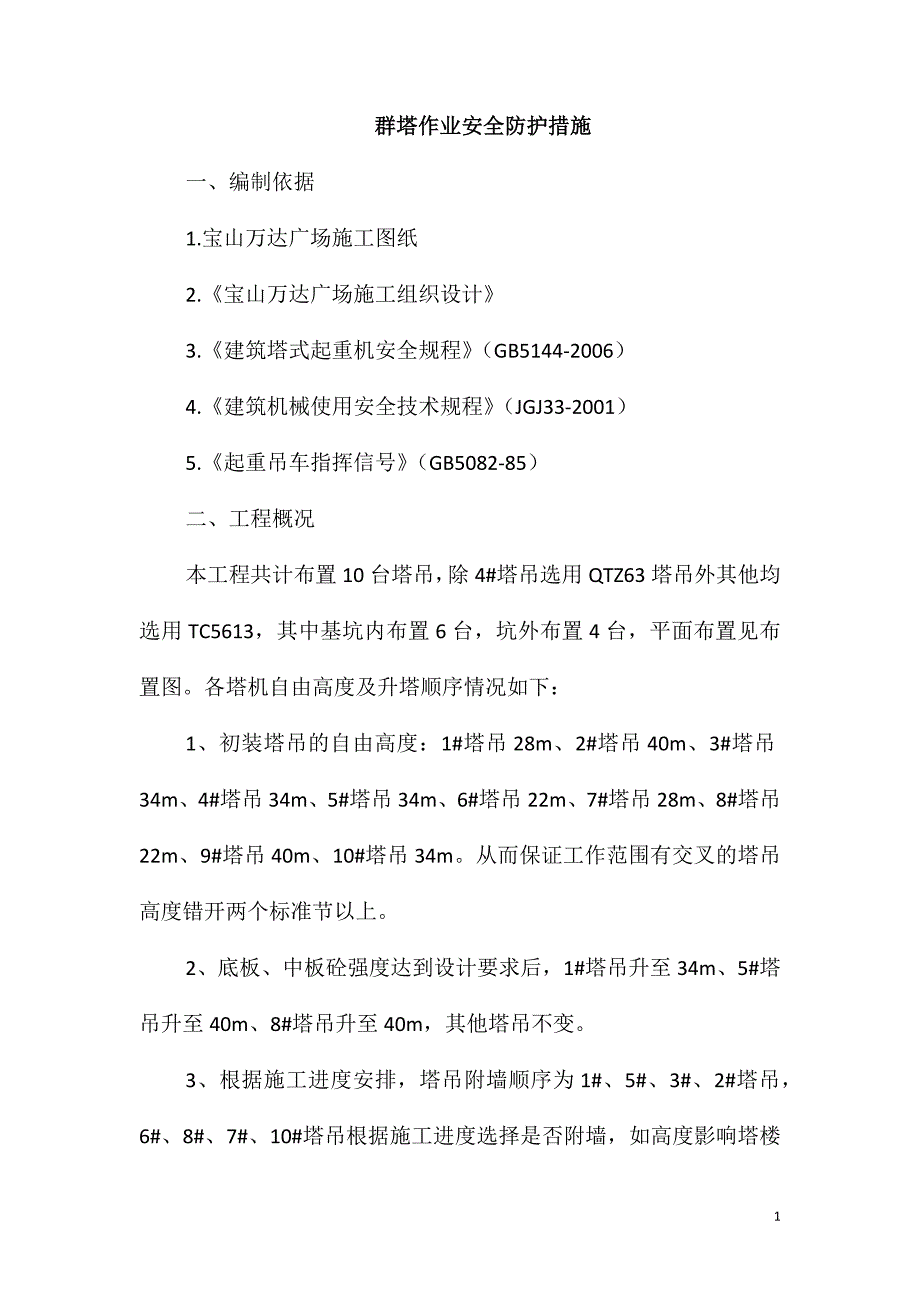 群塔作业安全防护措施_第1页