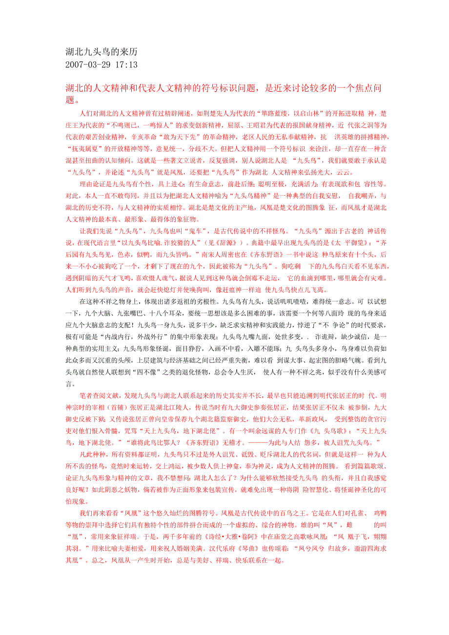 湖北九头鸟的来历_第1页