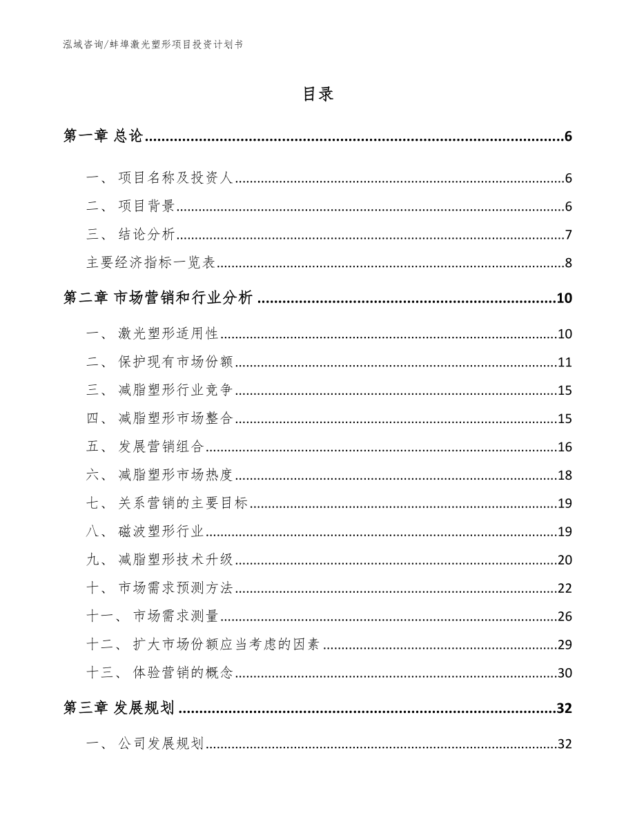 蚌埠激光塑形项目投资计划书【参考范文】_第2页