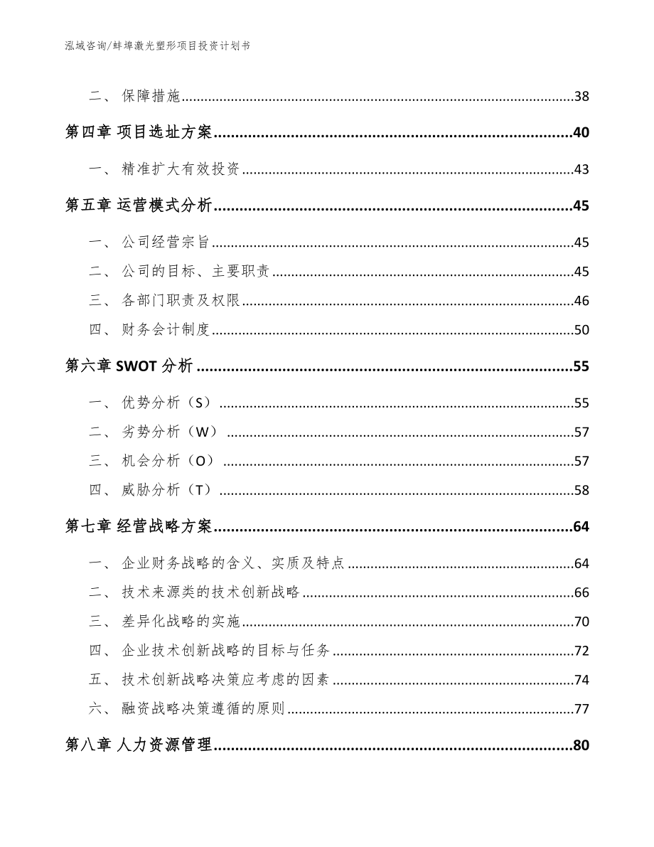 蚌埠激光塑形项目投资计划书【参考范文】_第3页