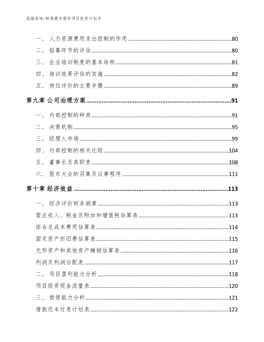 蚌埠激光塑形项目投资计划书【参考范文】_第4页