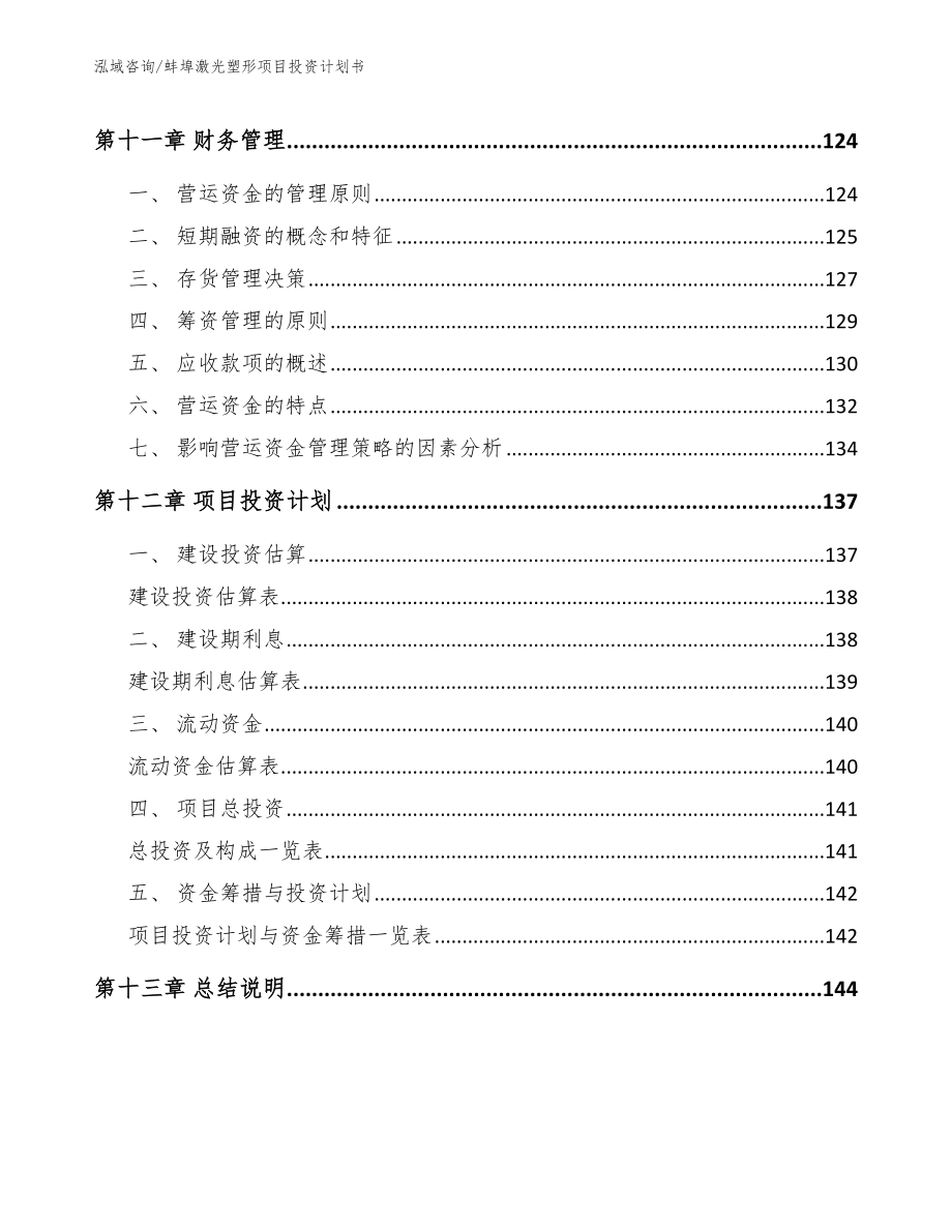蚌埠激光塑形项目投资计划书【参考范文】_第5页