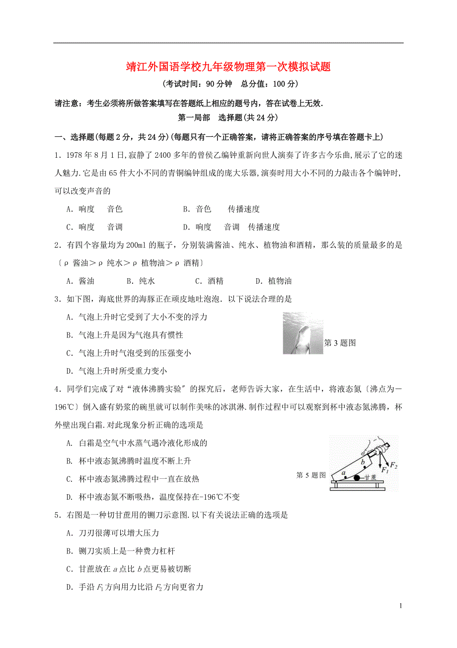 江苏矢江外国语学校2022届九年级物理下学期第一次模拟试题无答案.doc_第1页