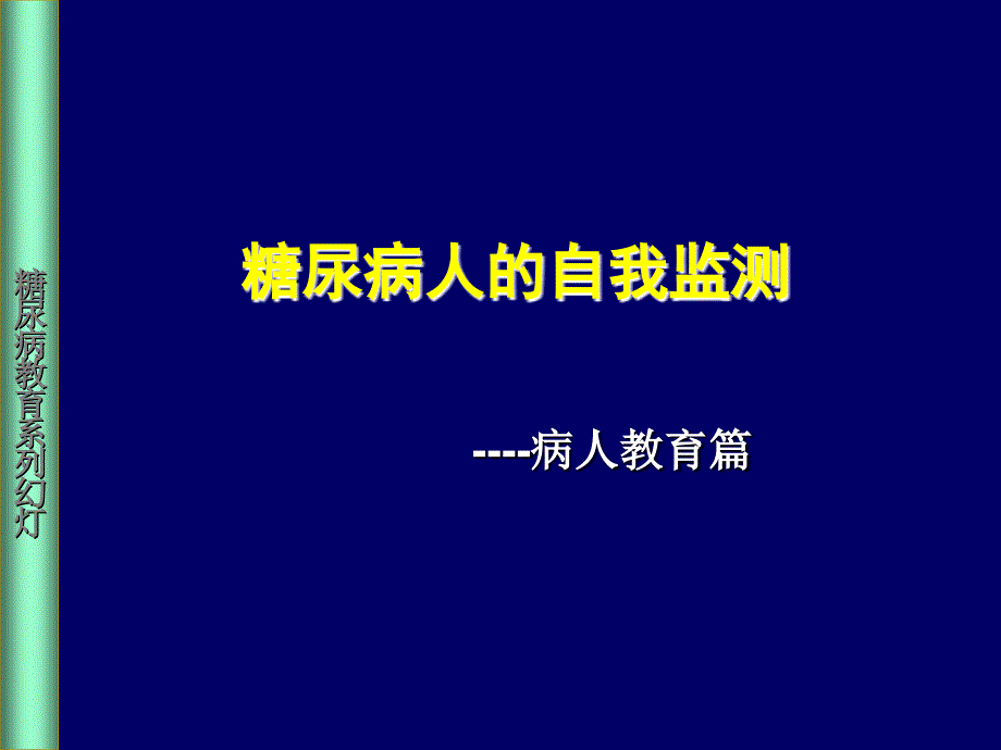 糖尿病人自我监测教育培训PPT课件_第1页