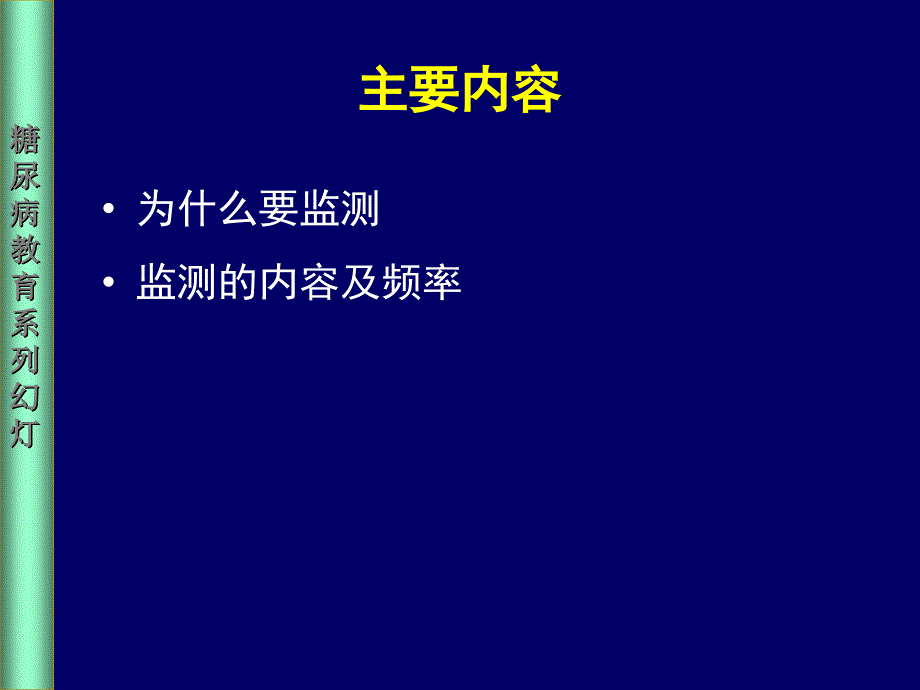 糖尿病人自我监测教育培训PPT课件_第2页