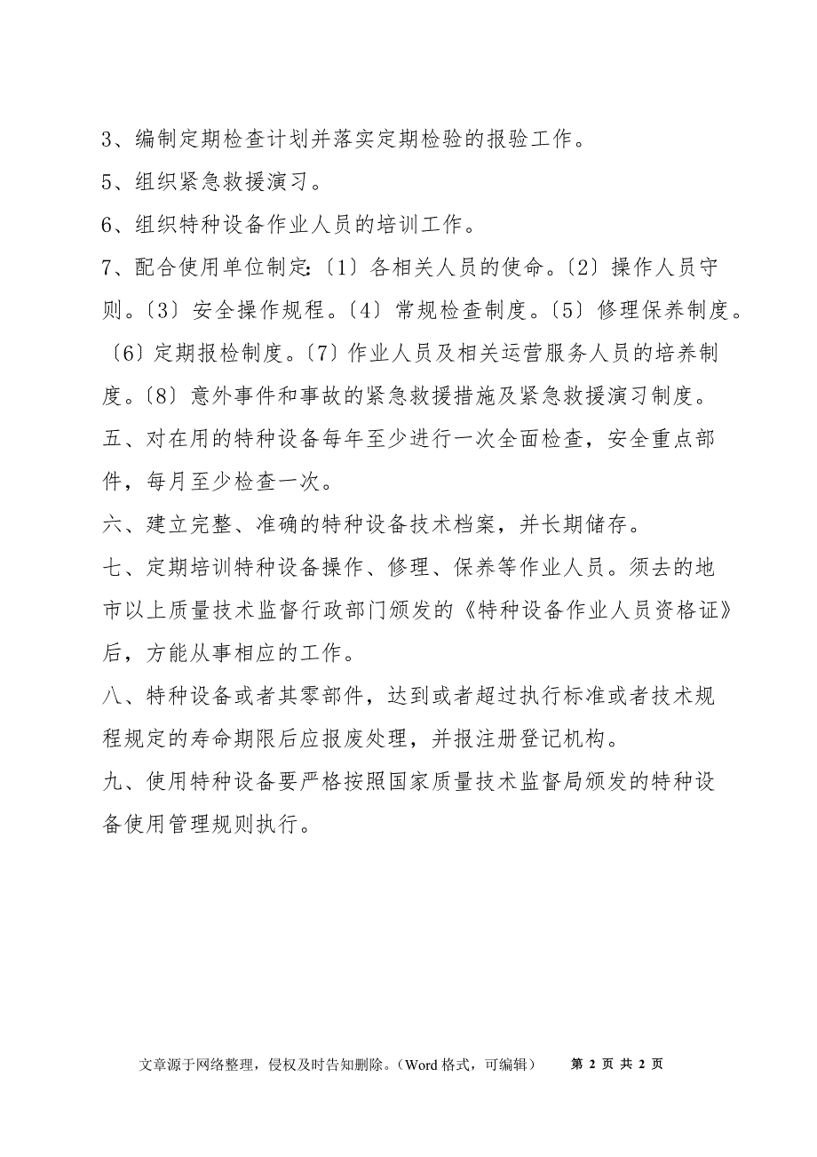 特种设备安装、使用、维修制度_第2页