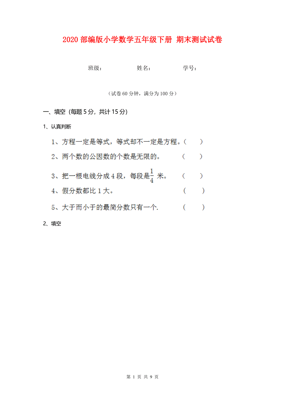 2020部编版小学数学五年级下册（期末）测试试卷 .doc_第1页