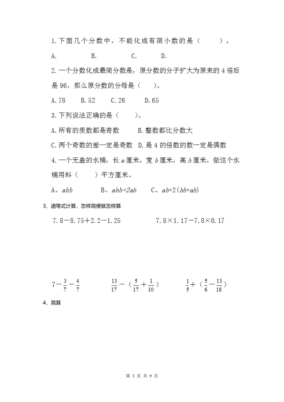 2020部编版小学数学五年级下册（期末）测试试卷 .doc_第3页