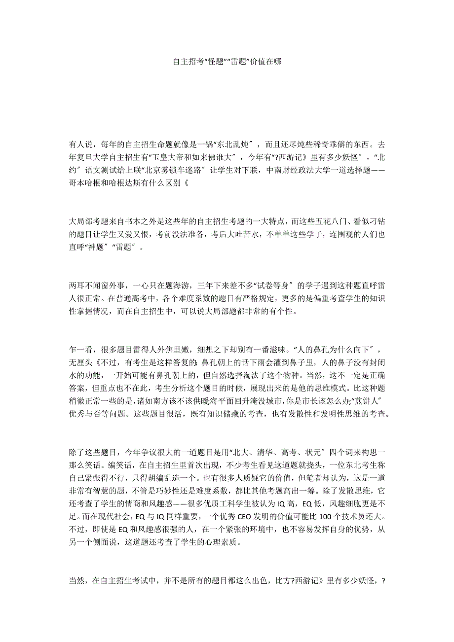 自主招考“怪题”“雷题”价值在哪_第1页