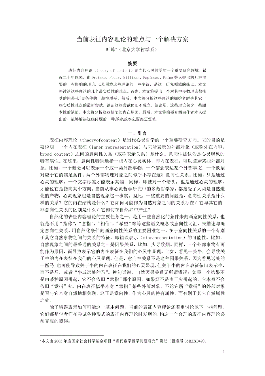 当前表征内容理论的难点与一个解决方案_第1页