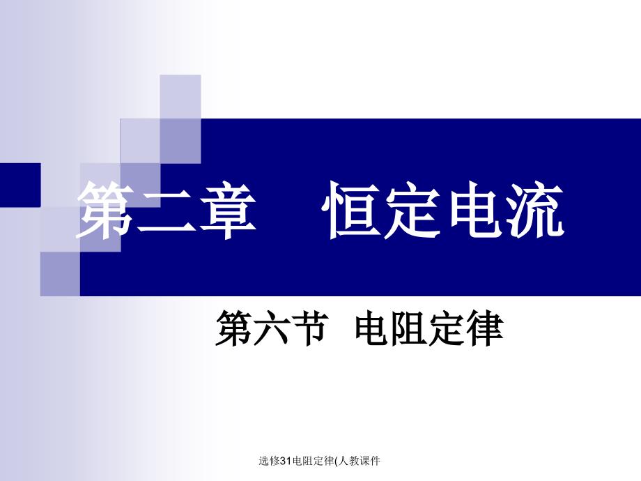 选修31电阻定律人教课件_第1页