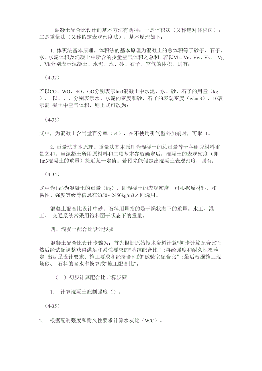 混凝土配合比设计的基本方法_第1页