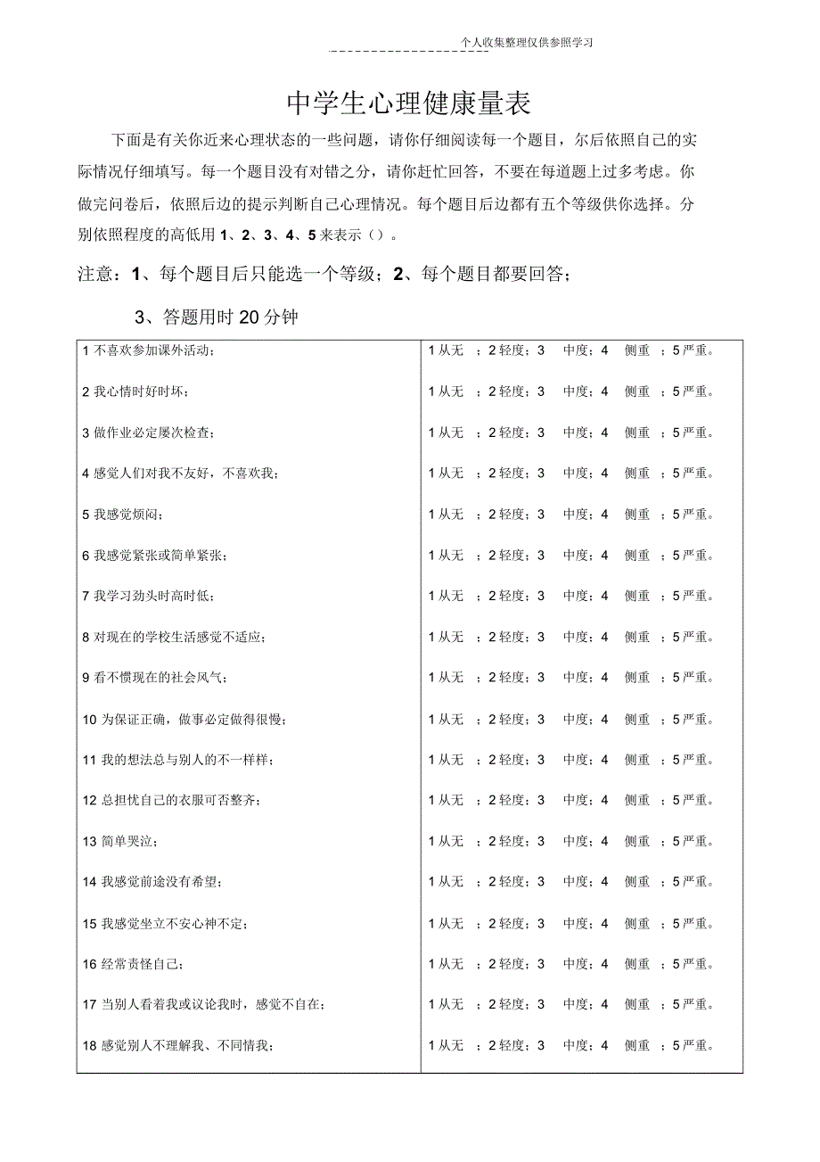 心理健康量表格.doc_第1页