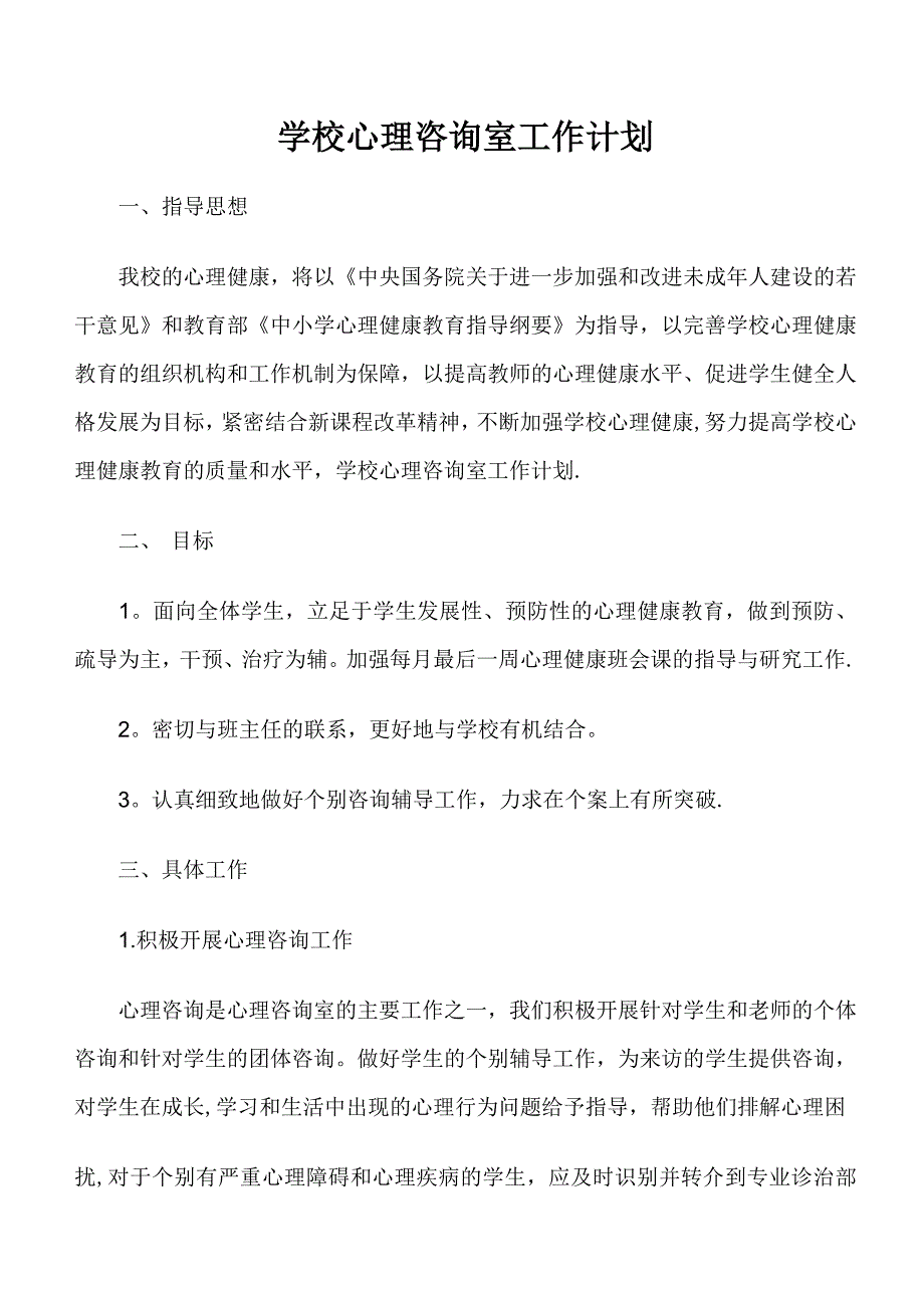 学校心理咨询室工作计划52826_第1页