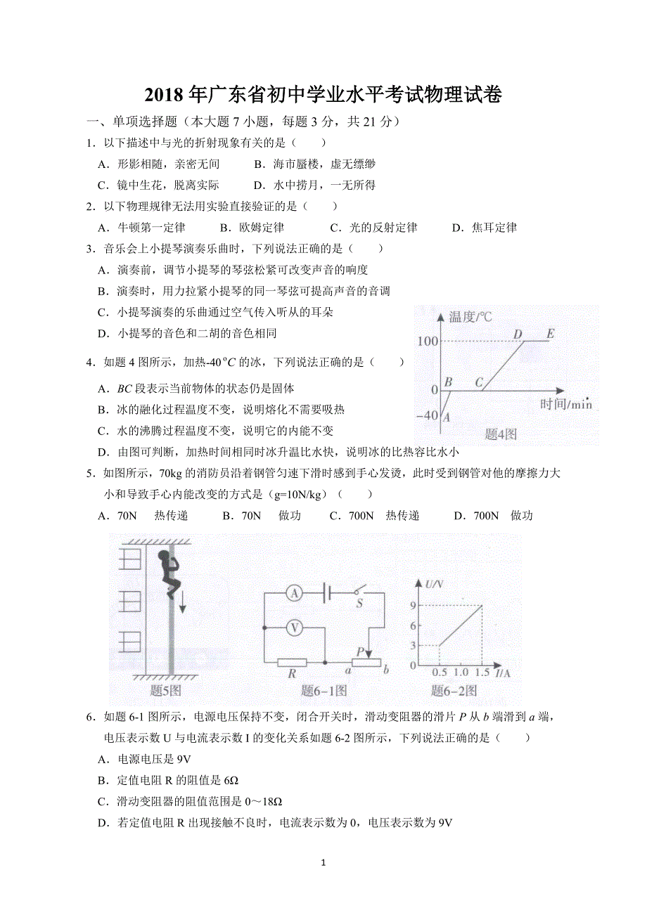 2018年广东省初中学业水平考试物理试卷(Word高清版含答案).doc_第1页