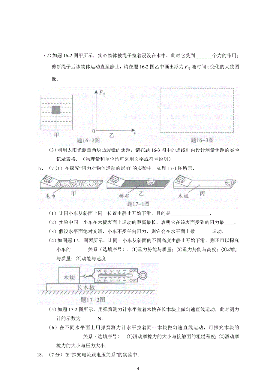 2018年广东省初中学业水平考试物理试卷(Word高清版含答案).doc_第4页