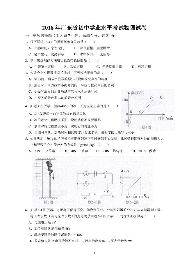 2018年广东省初中学业水平考试物理试卷(Word高清版含答案).doc
