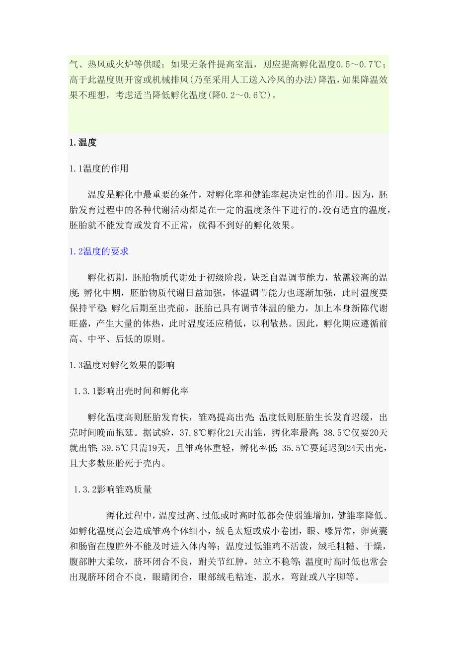 温度对孵化箱的影响.doc_第3页