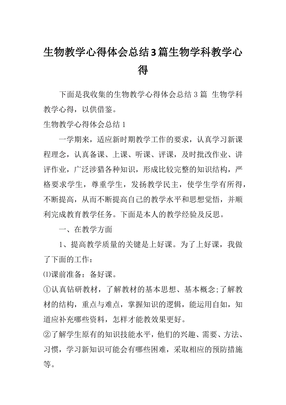 生物教学心得体会总结3篇生物学科教学心得_第1页