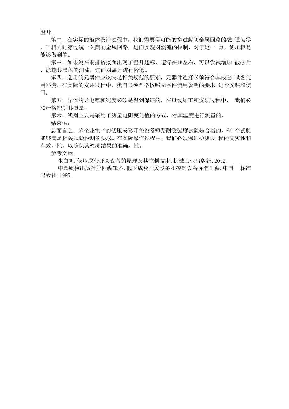 浅析低压成套设备中短路耐受强度试验_第3页