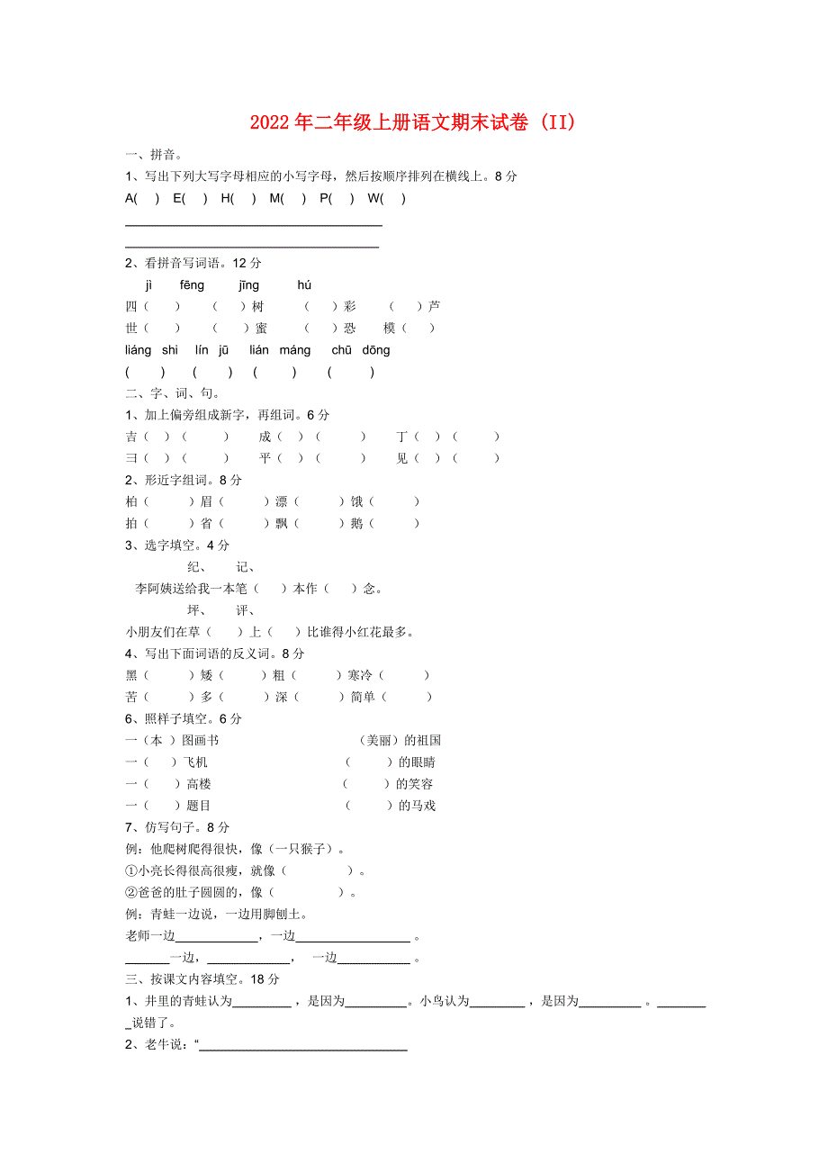 2022年二年级上册语文期末试卷 (II)_第1页