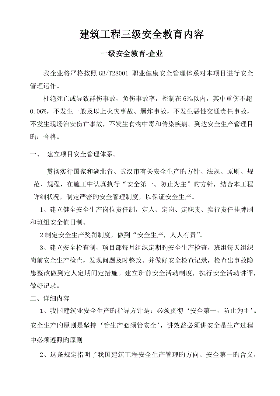 建筑工程三级安全教育内容_第1页