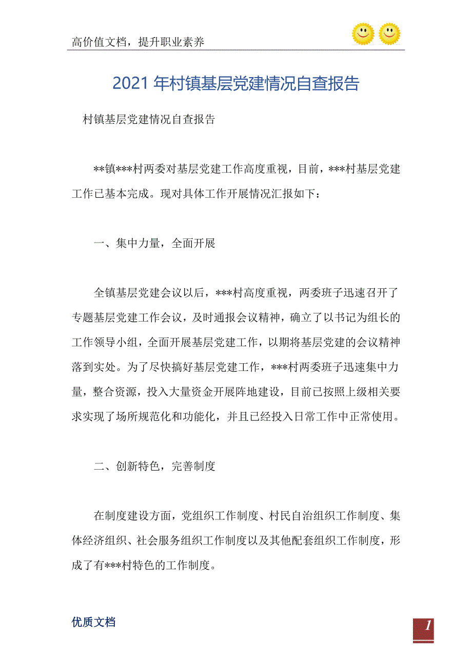 村镇基层党建情况自查报告_第2页