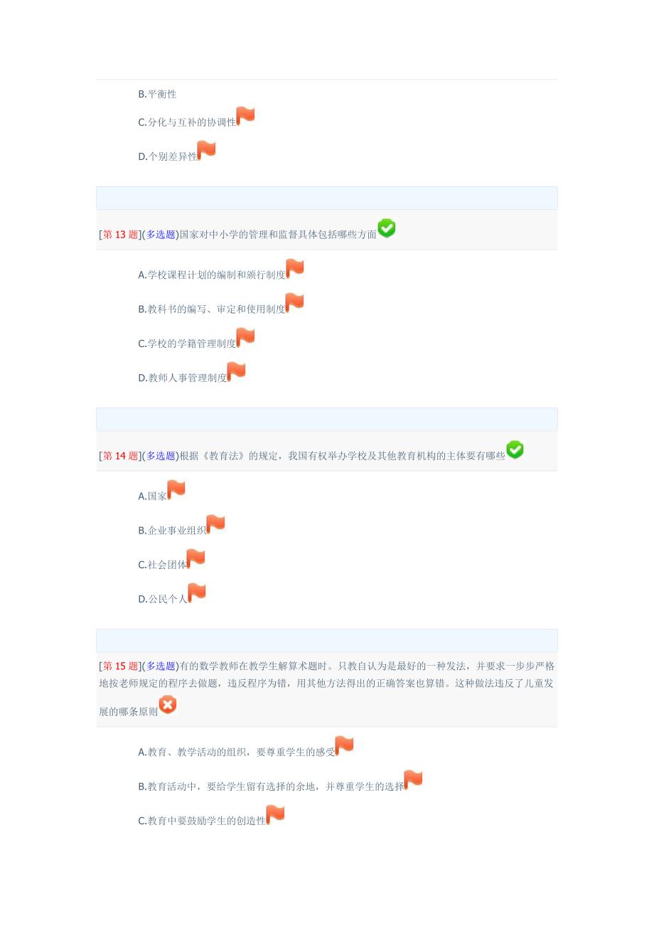 2013年秋季省开课程网络形考“教育学”第“1”次作业(第“10”章至“12”章)_第4页