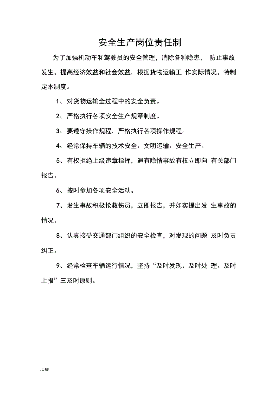 普货安全生产管理制度_第4页