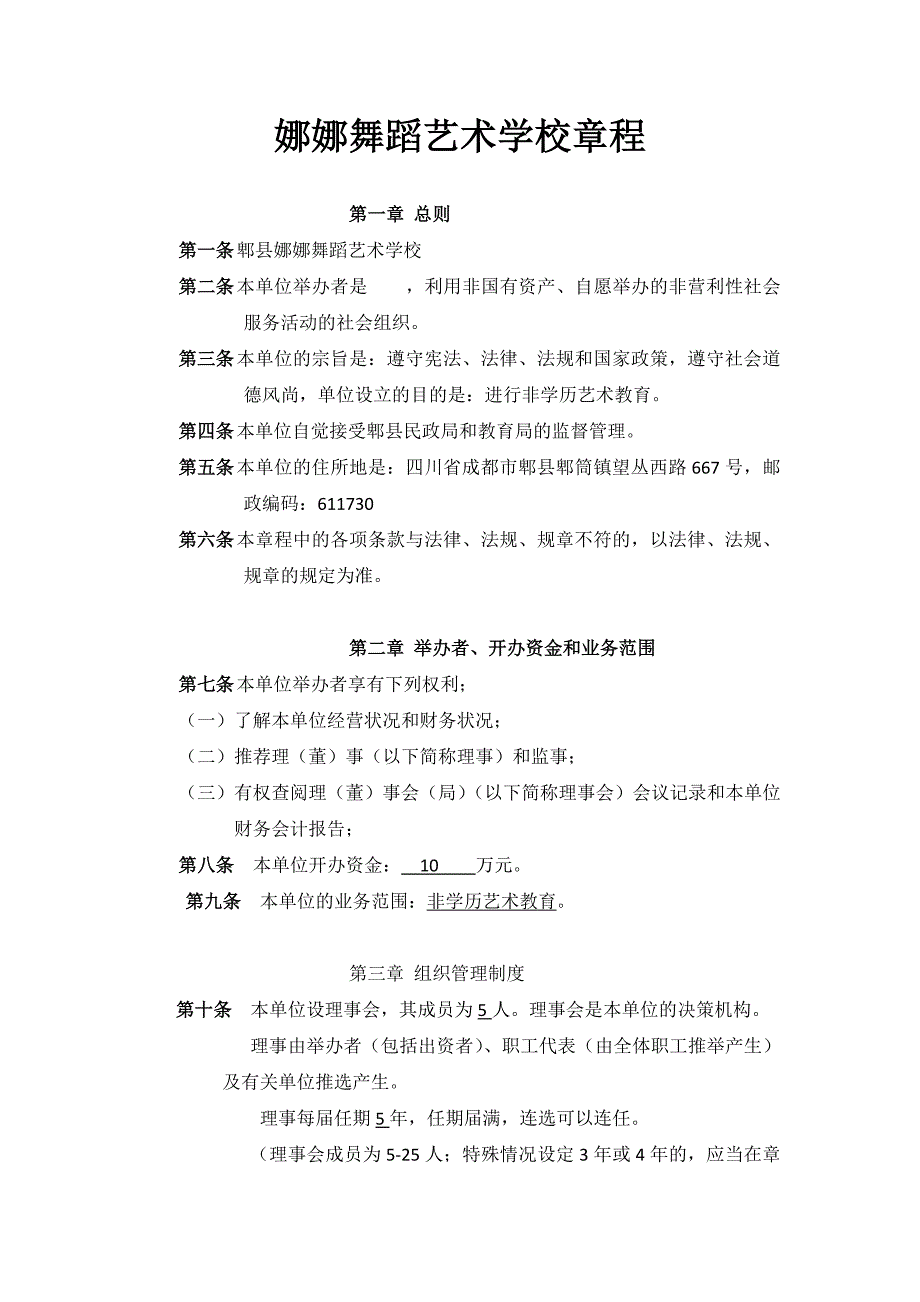 娜娜舞蹈艺术学校章程_第1页