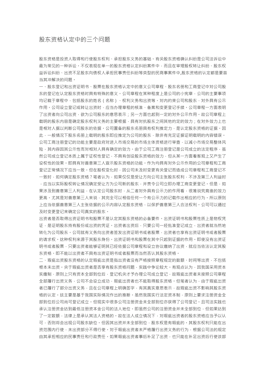 股东资格认定中的三个问题_第1页