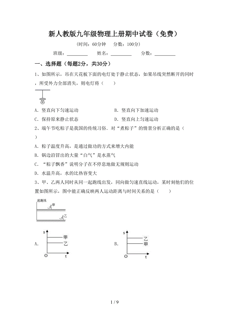 新人教版九年级物理上册期中试卷(免费).doc_第1页