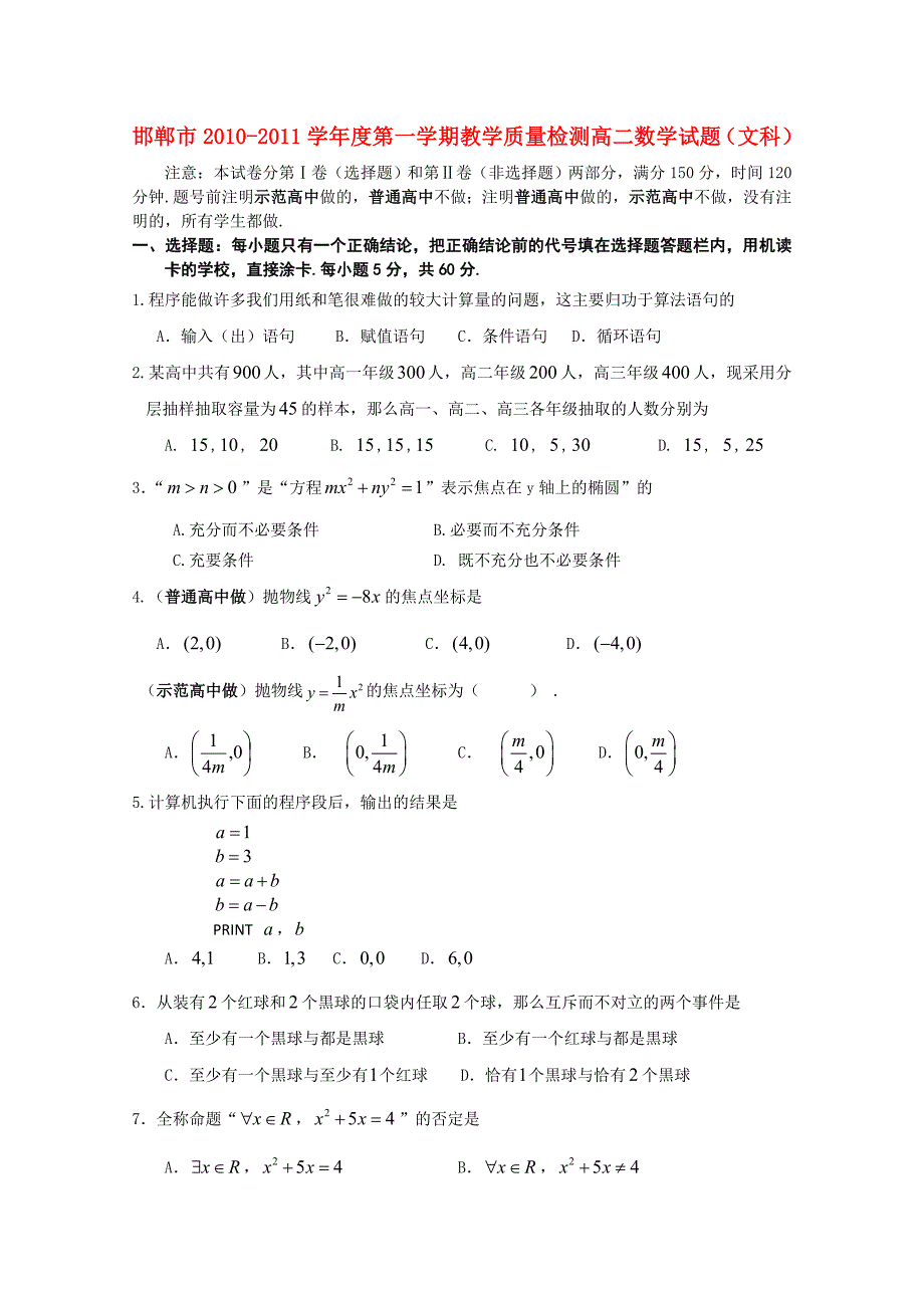 河北省邯郸市2010-2011学年高二数学上学期期末考试 文 新人教A版_第1页