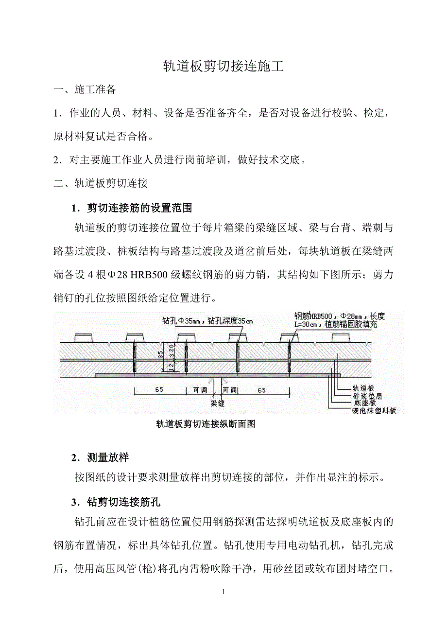 轨道板剪切接连施工.doc_第1页