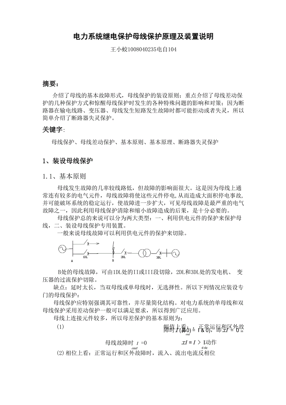 电力系统继电保护母线保护原理及装置说_第3页