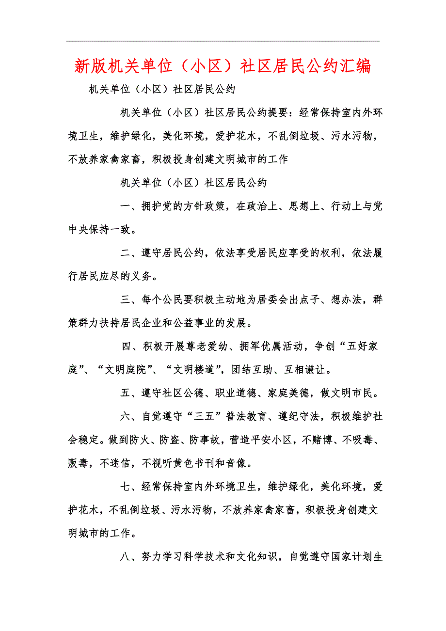 新版机关单位（小区）社区居民公约汇编_第1页