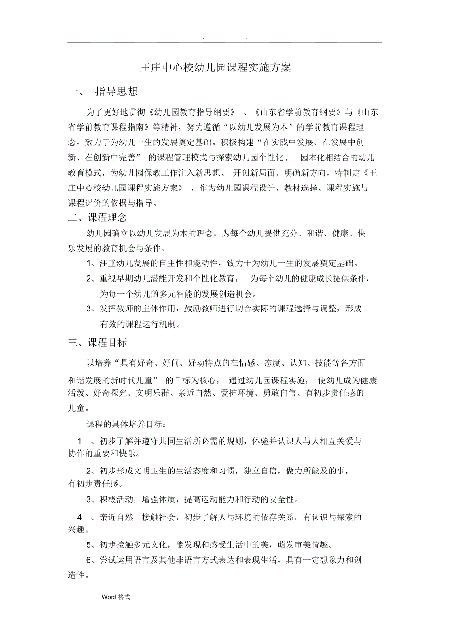 幼儿园课程实施计划方案_第1页