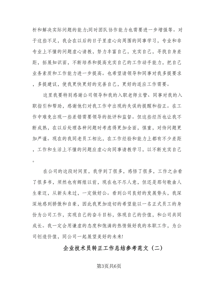 企业技术员转正工作总结参考范文（二篇）_第3页