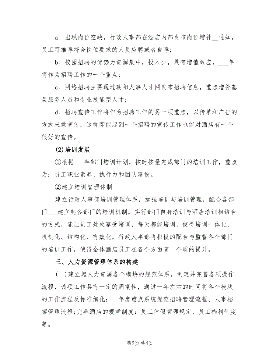 2022年酒店行政人事部工作计划范文_第2页