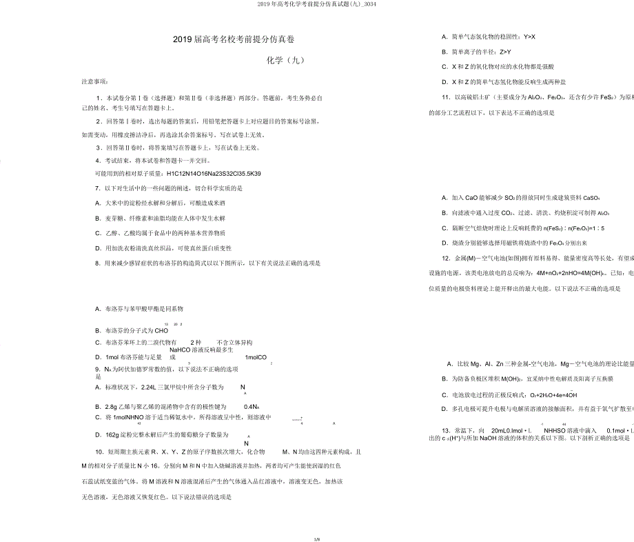 高考化学考前提分仿真试题(九)3034.doc_第1页