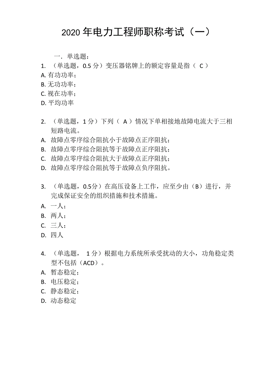 2020年电力系统工程师职称考试题库及答案_第1页