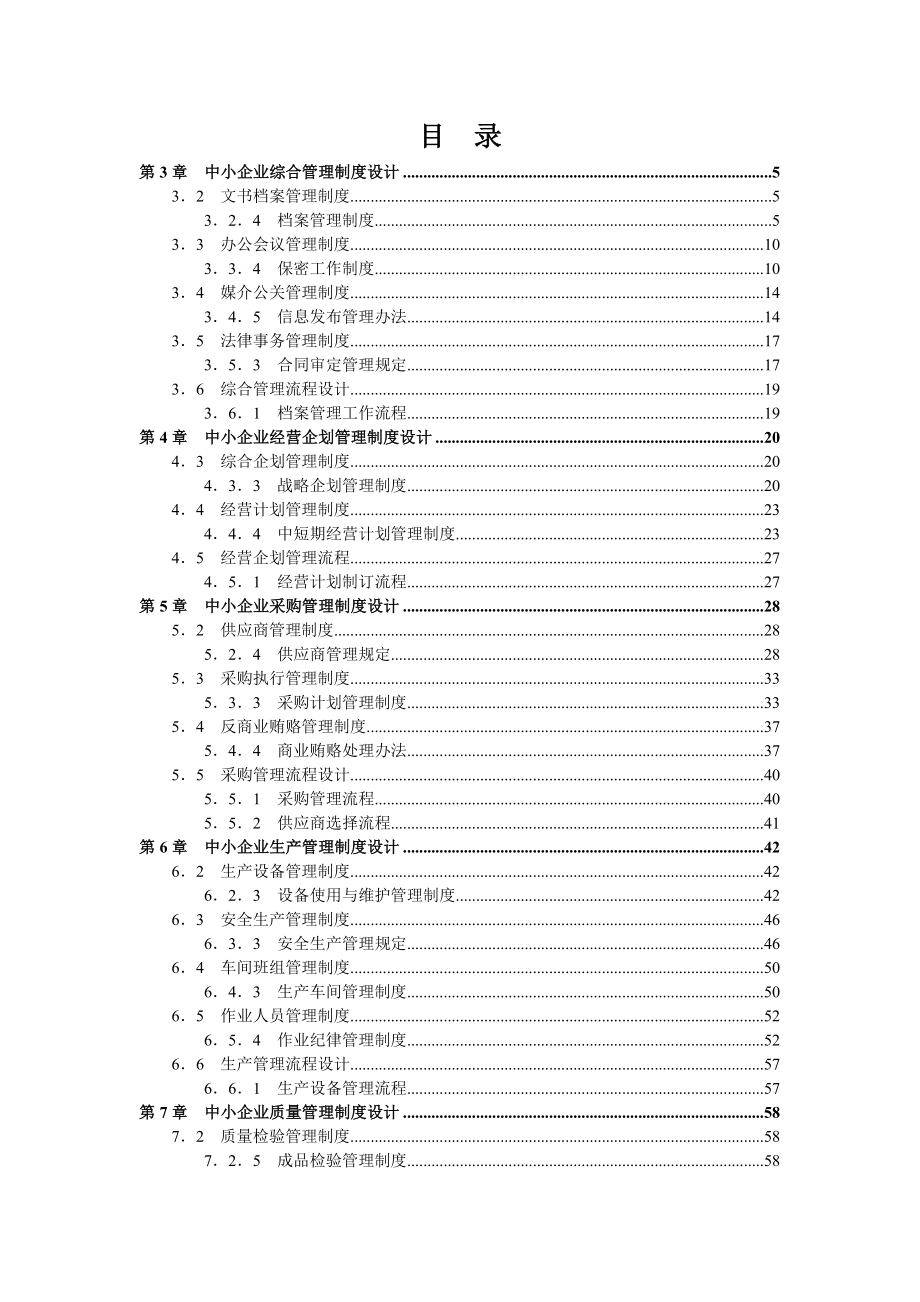 中小企业管理制度精细化设计全案_第2页