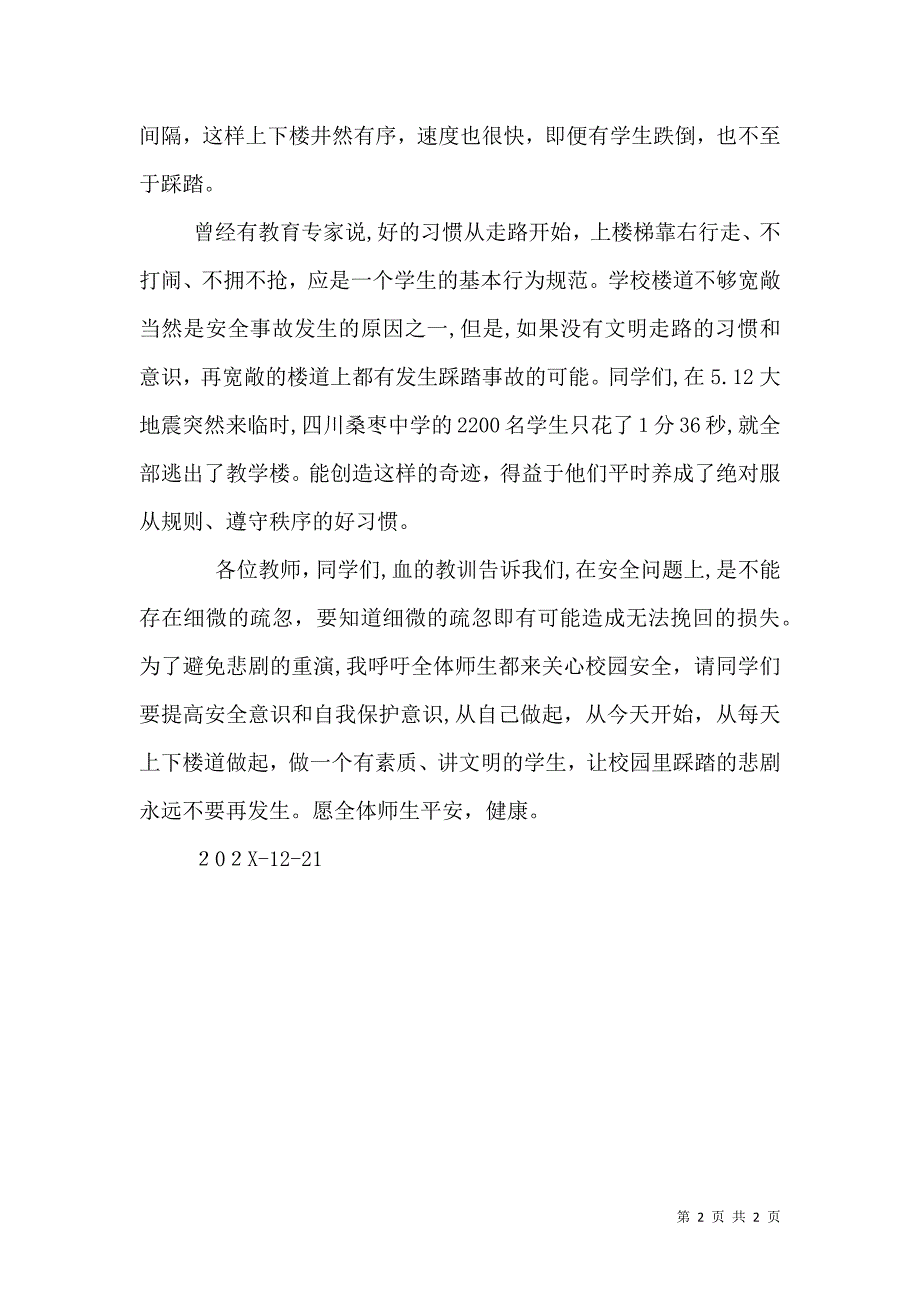 校园防踩踏安全讲话稿_第2页