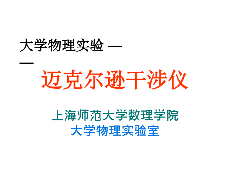 迈克尔逊干涉仪实验_第1页