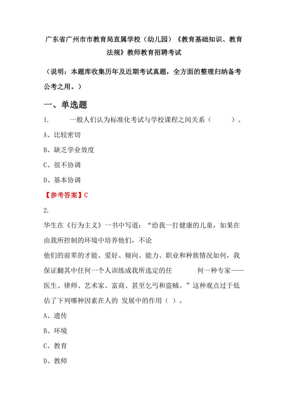 广东省广州市市教育局直属学校（幼儿园）《教育基础知识、教育法规》教师教育招聘考试_第1页