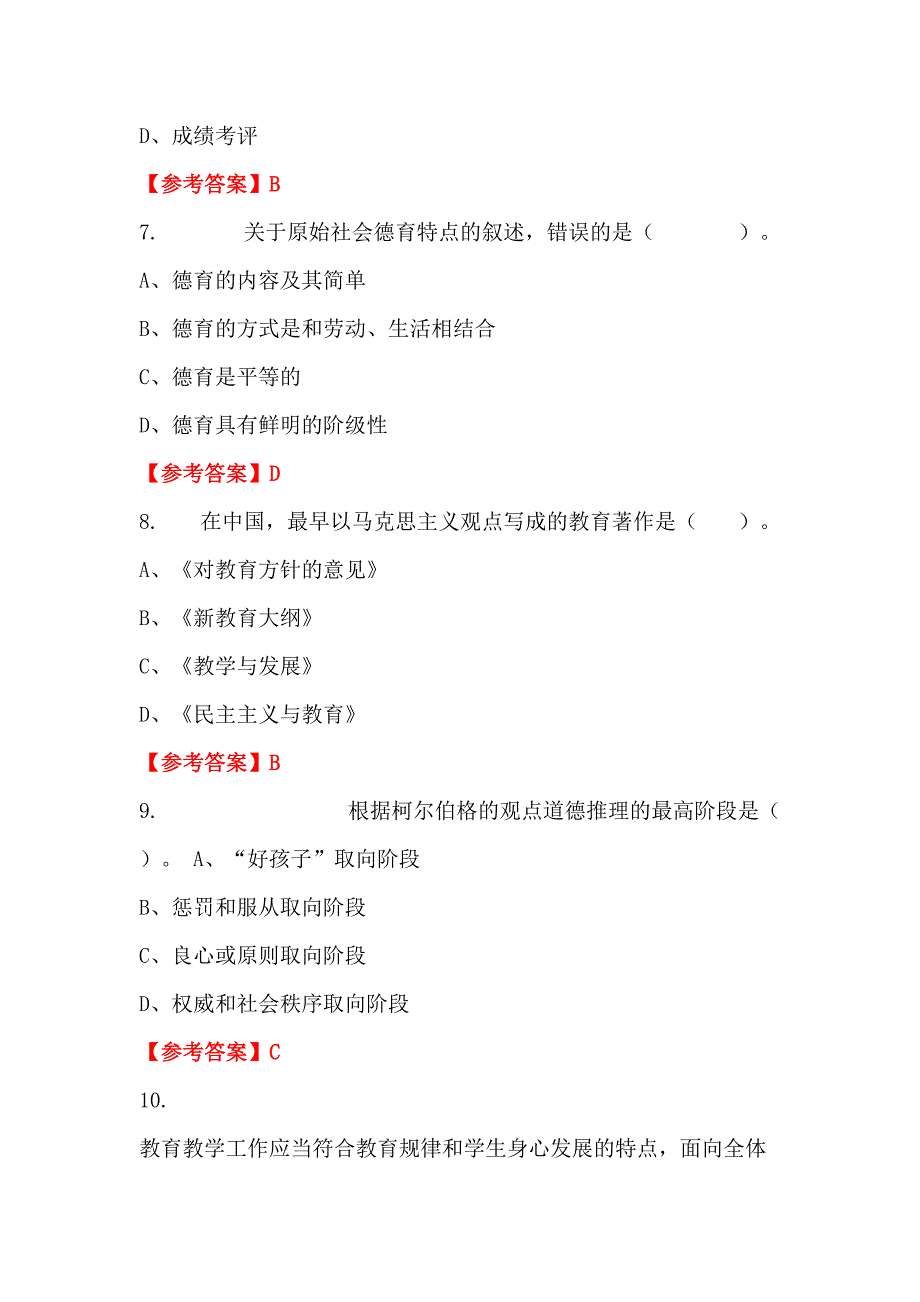 广东省广州市市教育局直属学校（幼儿园）《教育基础知识、教育法规》教师教育招聘考试_第3页